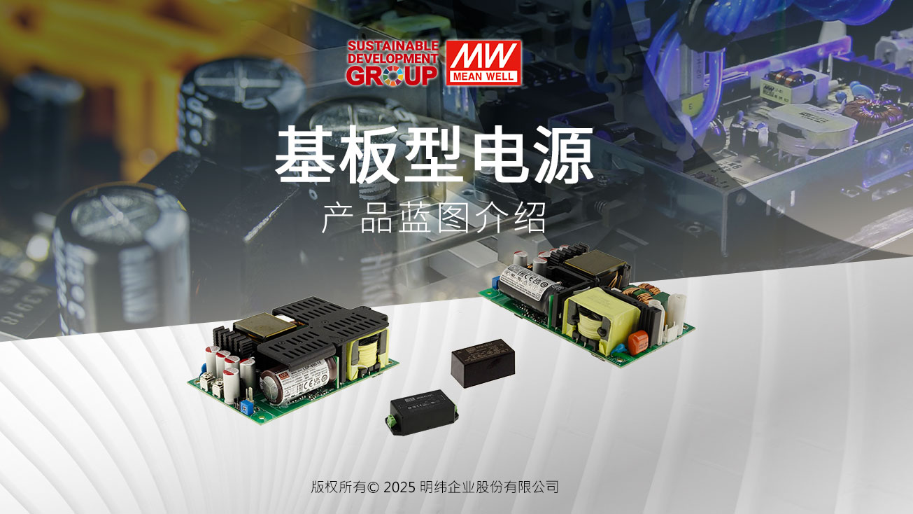 明緯基板型電源